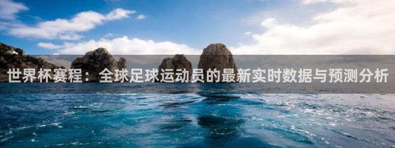世界杯决赛预测:世界杯赛程:全球足球运动员的最新实时数据与预测分析