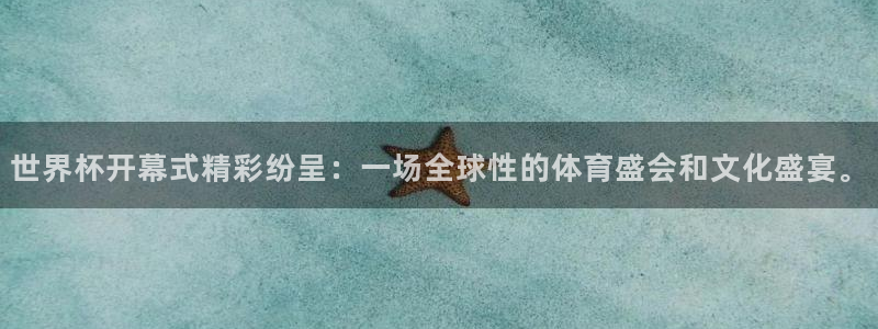 世界杯48支球队赛制:世界杯开幕式精彩纷呈:一场全球性的体育盛会和文化盛宴。