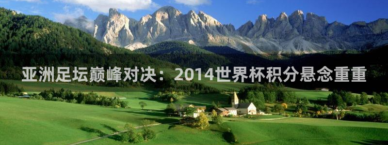 澳门世界杯直播:亚洲足坛巅峰对决:2014世界杯积分悬念重重