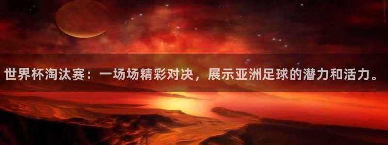 2026足球世界杯:世界杯淘汰赛:一场场精彩对决,展示亚洲足球的潜力和活力。